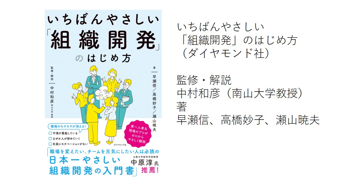 いちばんやさしい組織開発のはじめ方」 - セセリーの組織開発